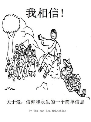 cover image of 我相信! 关于爱，信仰和永生的一个简单信息